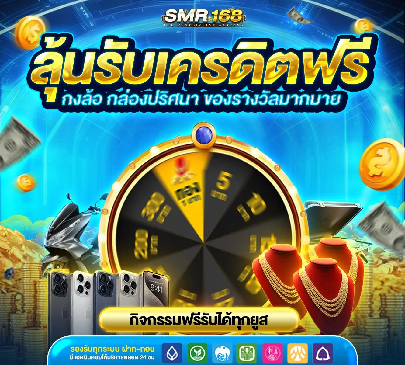 SMR168 คาสิโนออนไลน์ยอดฮิต รวมค่ายดังระดับโลก สมัครยูสเดียวจบ